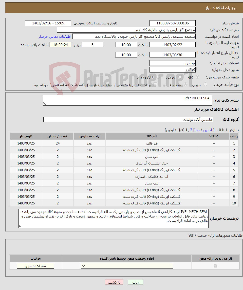 تصویر کوچک آگهی نیاز انتخاب تامین کننده-P/F: MECH SEAL 