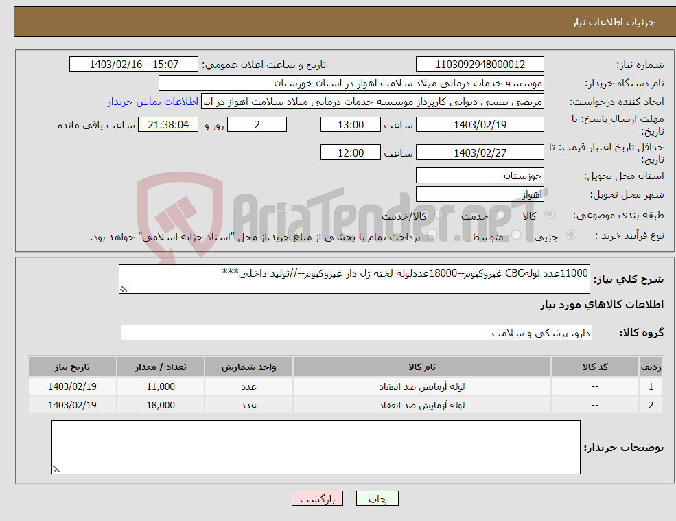 تصویر کوچک آگهی نیاز انتخاب تامین کننده-11000عدد لولهCBC غیروکیوم--18000عددلوله لخته ژل دار غیروکیوم--//تولید داخلی***