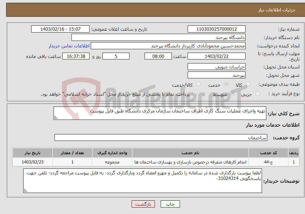 تصویر کوچک آگهی نیاز انتخاب تامین کننده-تهیه واجرای عملیات سنگ کاری اطراف ساختمان سازمان مرکزی دانشگاه طبق فایل پیوست