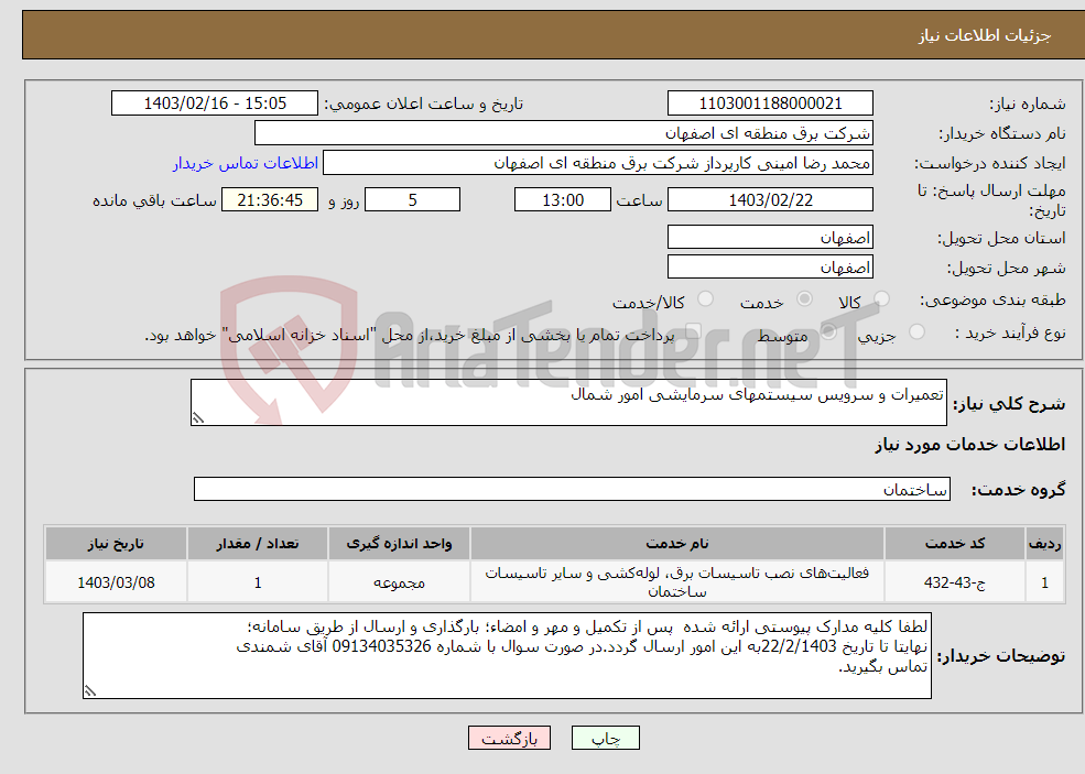 تصویر کوچک آگهی نیاز انتخاب تامین کننده-تعمیرات و سرویس سیستمهای سرمایشی امور شمال