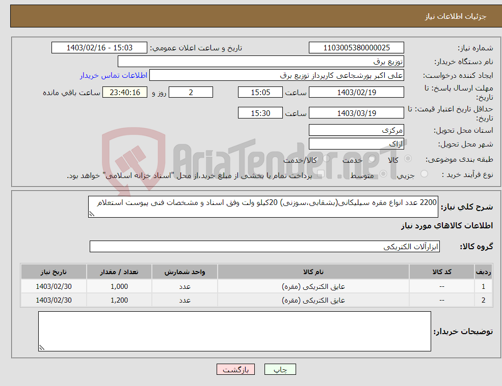 تصویر کوچک آگهی نیاز انتخاب تامین کننده-2200 عدد انواع مقره سیلیکانی(بشقابی،سوزنی) 20کیلو ولت وفق اسناد و مشخصات فنی پیوست استعلام