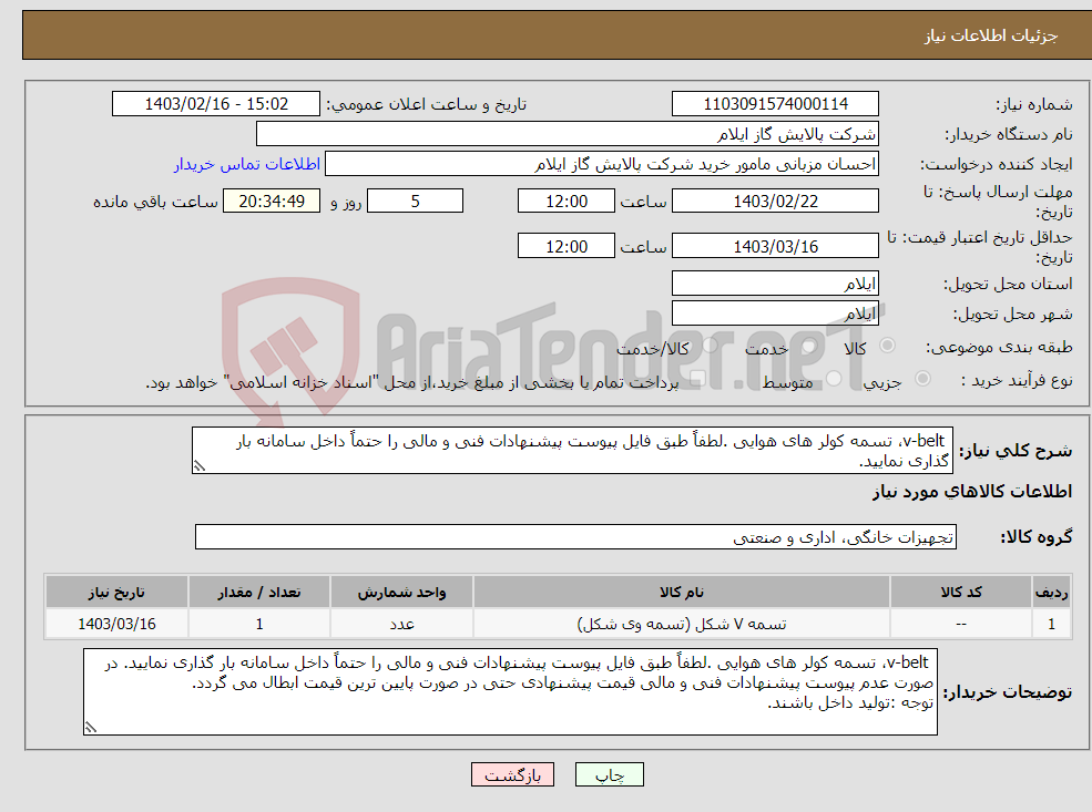 تصویر کوچک آگهی نیاز انتخاب تامین کننده- v-belt، تسمه کولر های هوایی .لطفاً طبق فایل پیوست پیشنهادات فنی و مالی را حتماً داخل سامانه بار گذاری نمایید. 