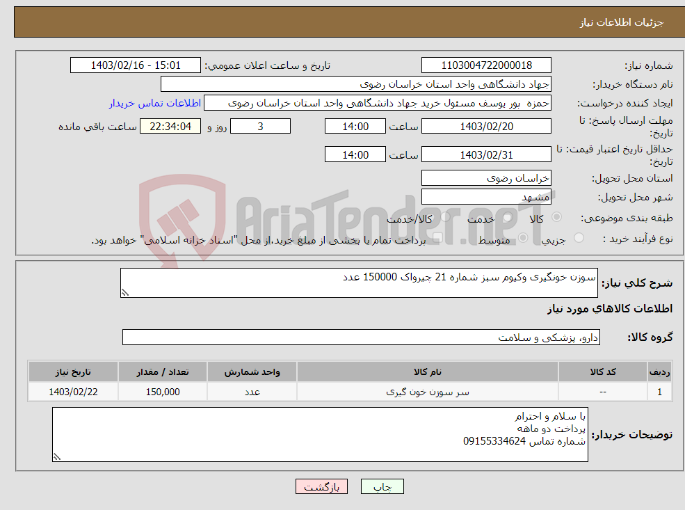 تصویر کوچک آگهی نیاز انتخاب تامین کننده-سوزن خونگیری وکیوم سبز شماره 21 چیرواک 150000 عدد