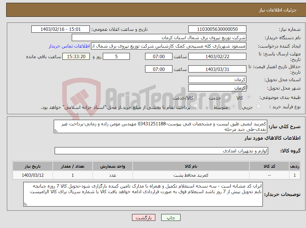 تصویر کوچک آگهی نیاز انتخاب تامین کننده-کمربند ایمنی طبق لیست و مشخصات فنی پیوست-03431251188 مهندس مومن زاده و زمانی-پرداخت غیر نقدی-طی چند مرحله