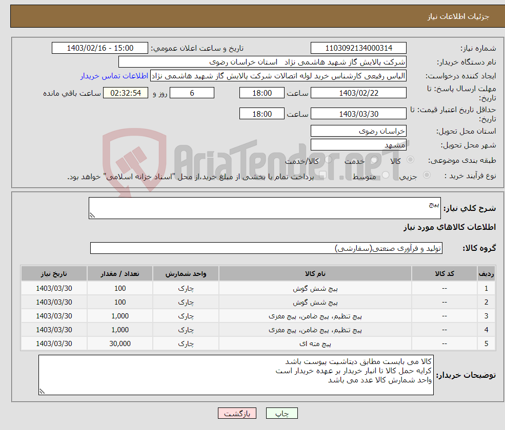 تصویر کوچک آگهی نیاز انتخاب تامین کننده-پیچ