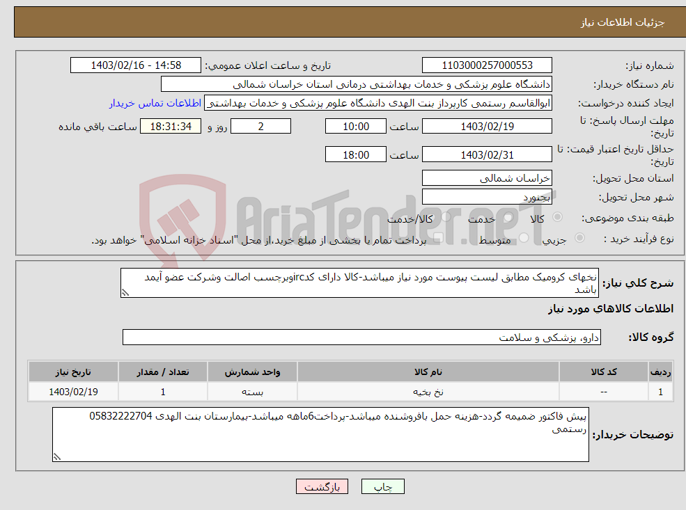 تصویر کوچک آگهی نیاز انتخاب تامین کننده-نخهای کرومیک مطابق لیست پیوست مورد نیاز میباشد-کالا دارای کدircوبرچسب اصالت وشرکت عضو آیمد باشد