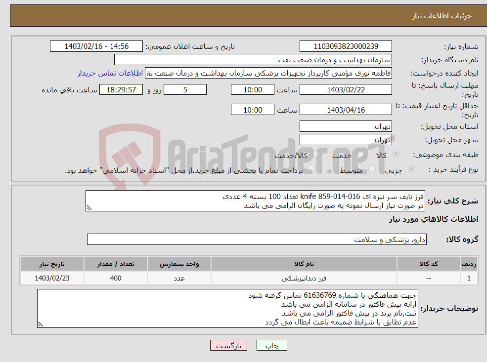 تصویر کوچک آگهی نیاز انتخاب تامین کننده-فرز نایف سر نیزه ای knife 859-014-016 تعداد 100 بسته 4 عددی در صورت نیاز ارسال نمونه به صورت رایگان الزامی می باشد