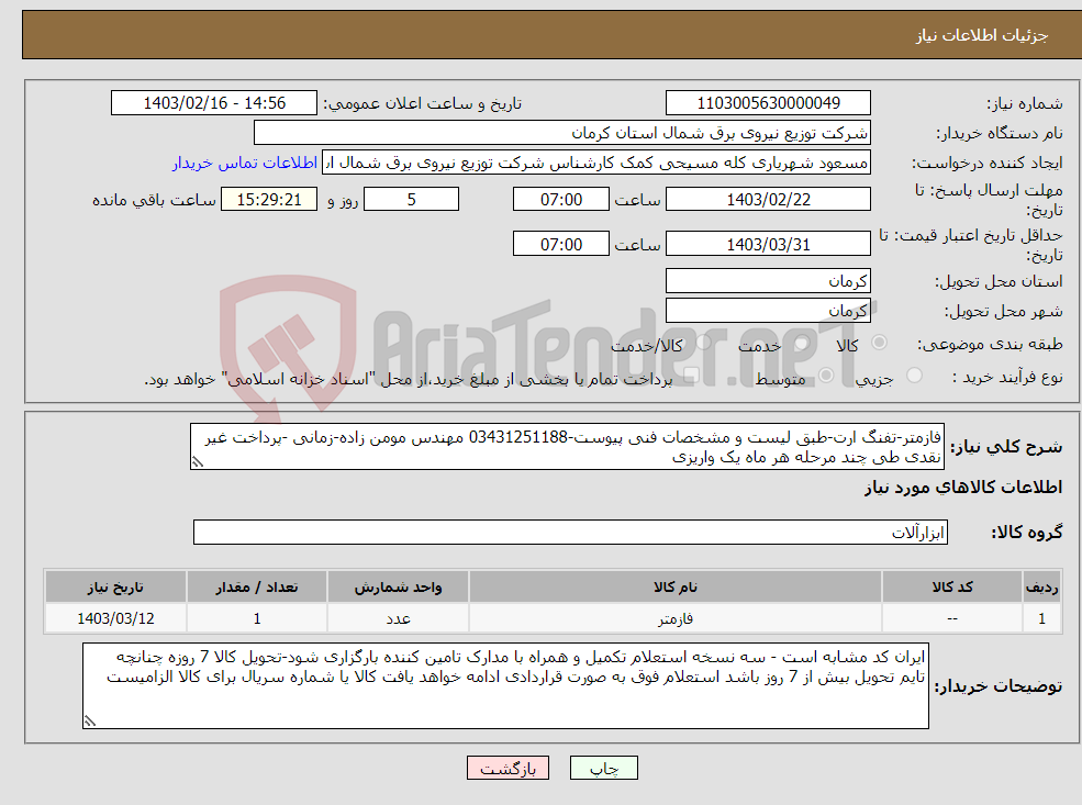 تصویر کوچک آگهی نیاز انتخاب تامین کننده-فازمتر-تفنگ ارت-طبق لیست و مشخصات فنی پیوست-03431251188 مهندس مومن زاده-زمانی -پرداخت غیر نقدی طی چند مرحله هر ماه یک واریزی