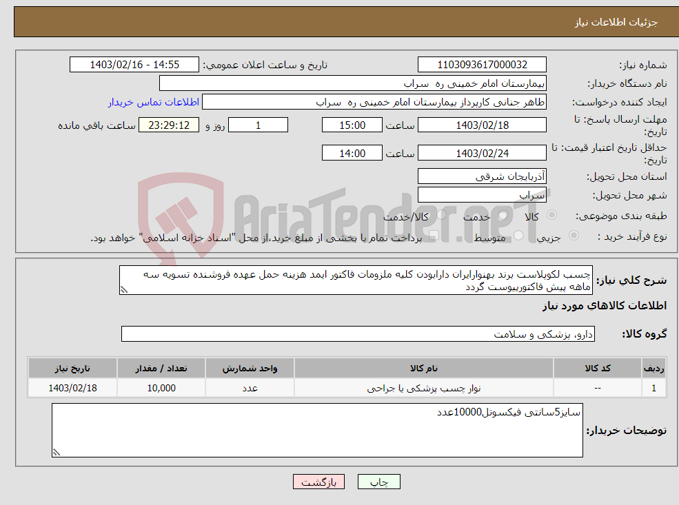 تصویر کوچک آگهی نیاز انتخاب تامین کننده-چسب لکوپلاست برند بهنوارایران دارابودن کلیه ملزومات فاکتور ایمد هزینه حمل عهده فروشنده تسویه سه ماهه پیش فاکتورپیوست گردد 