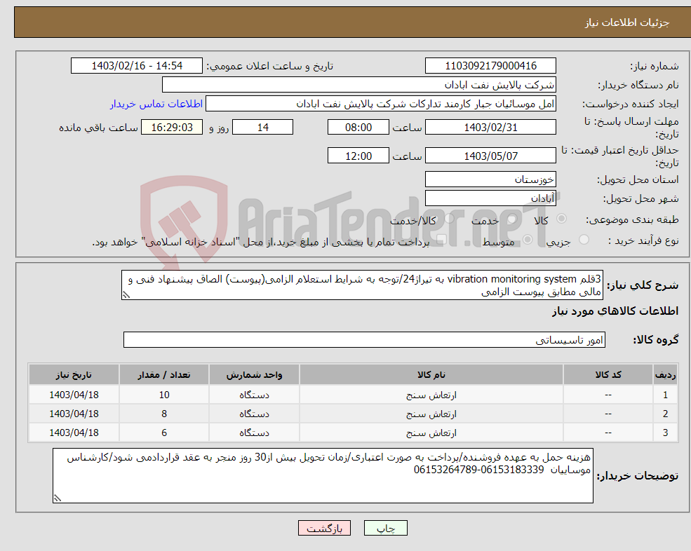 تصویر کوچک آگهی نیاز انتخاب تامین کننده-3قلم vibration monitoring system به تیراژ24/توجه به شرایط استعلام الزامی(پیوست) الصاق پیشنهاد فنی و مالی مطابق پیوست الزامی