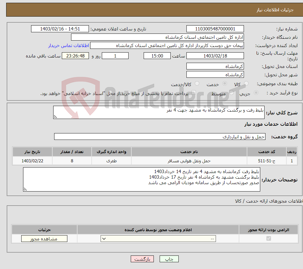 تصویر کوچک آگهی نیاز انتخاب تامین کننده-بلیط رفت و برگشت کرمانشاه به مشهد جهت 4 نفر 