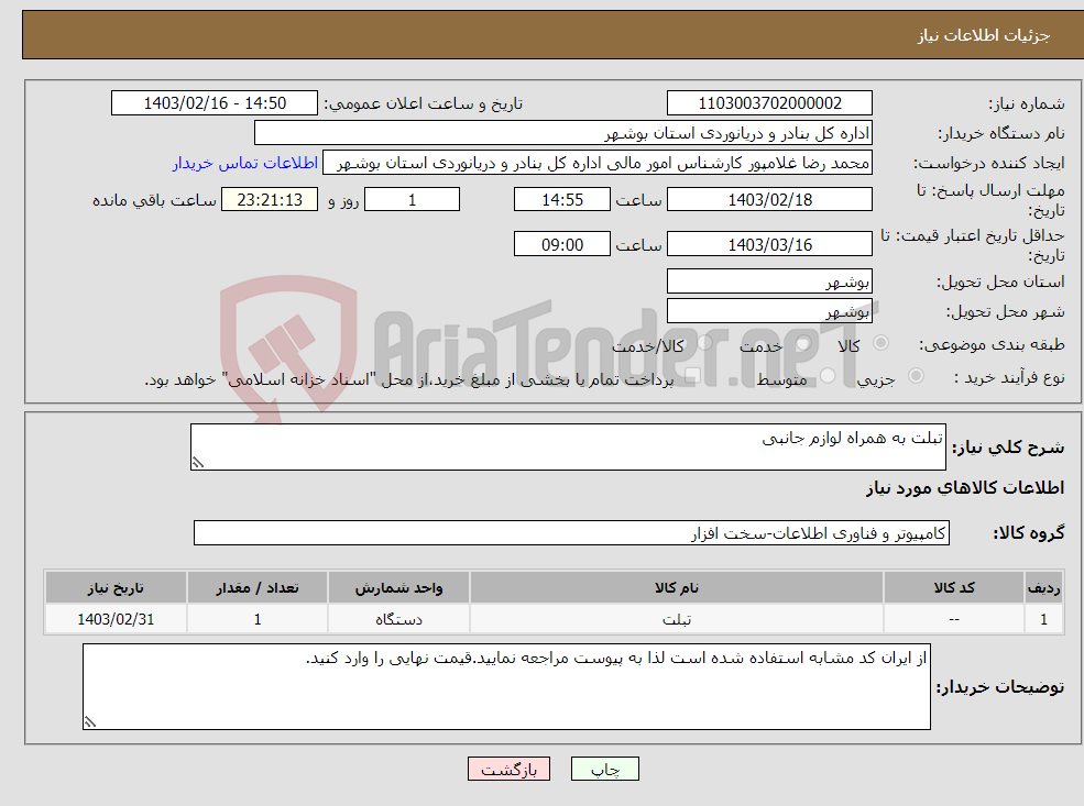 تصویر کوچک آگهی نیاز انتخاب تامین کننده-تبلت به همراه لوازم جانبی