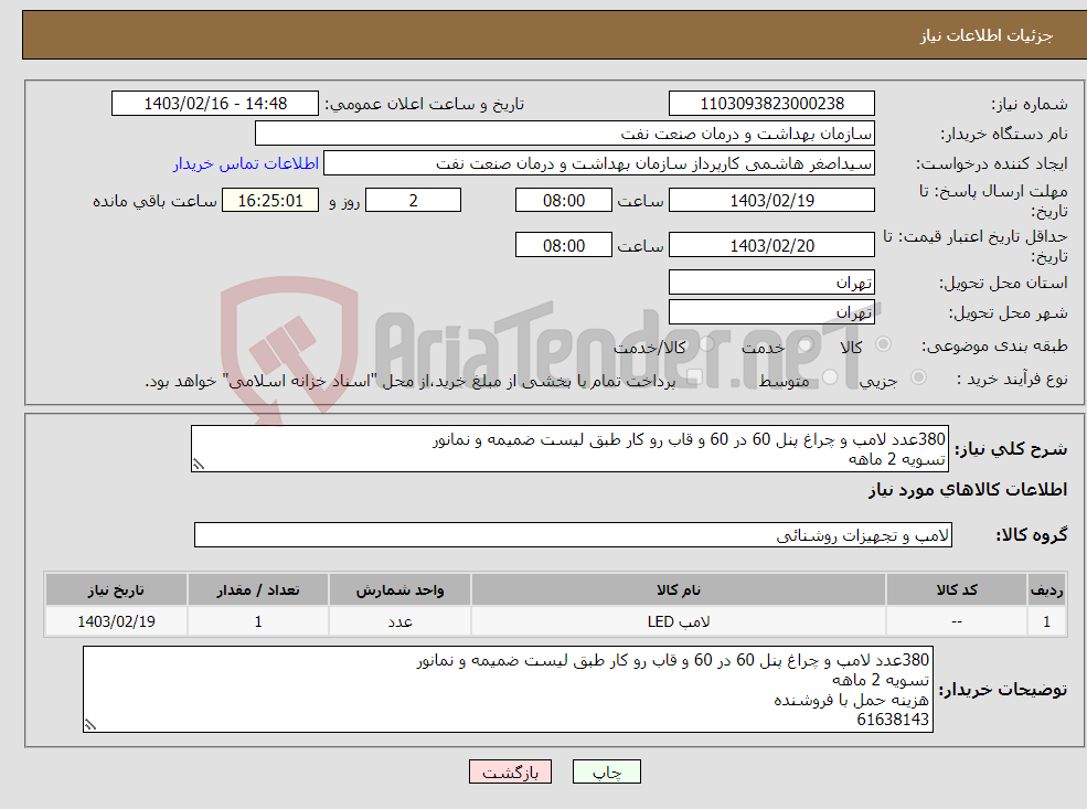 تصویر کوچک آگهی نیاز انتخاب تامین کننده-380عدد لامپ و چراغ پنل 60 در 60 و قاب رو کار طبق لیست ضمیمه و نمانور تسویه 2 ماهه هزینه حمل با فروشنده 61638143