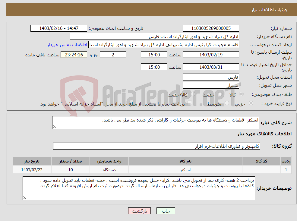 تصویر کوچک آگهی نیاز انتخاب تامین کننده-اسکنر قطعات و دستگاه ها به پیوست جزئیات و گارانتی ذکر شده مد نظر می باشد. 