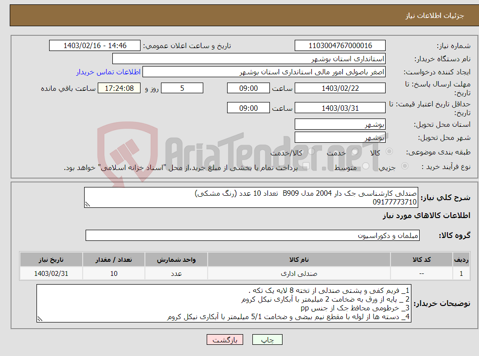 تصویر کوچک آگهی نیاز انتخاب تامین کننده-صندلی کارشناسی جک دار 2004 مدل B909 تعداد 10 عدد (رنگ مشکی) 09177773710 