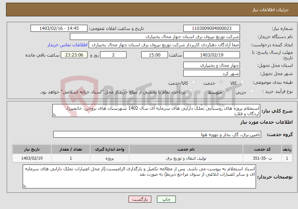 تصویر کوچک آگهی نیاز انتخاب تامین کننده-استعلام پروژه های روستایی تملک دارایی های سرمایه ای سال 1402 شهرستان های بروجن، خانمیرزا، لردگان و فلارد 