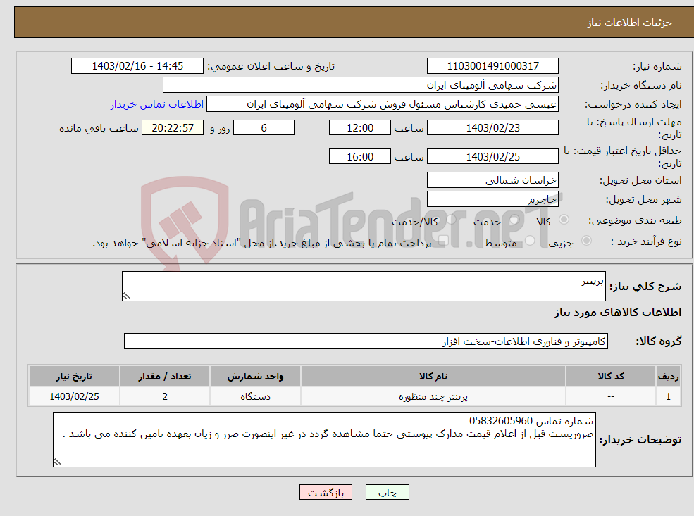 تصویر کوچک آگهی نیاز انتخاب تامین کننده-پرینتر 