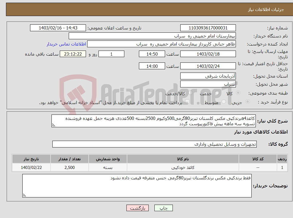 تصویر کوچک آگهی نیاز انتخاب تامین کننده-کاغذa4برندکپی مکس کلستان تبریز80گرمی500وکیوم 2500بسته 500عددی هزینه حمل عهده فروشنده تسویه سه ماهه پیش فاکتورپیوست گردد