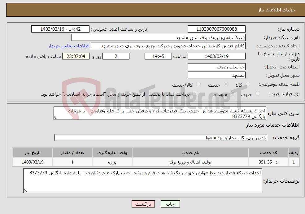 تصویر کوچک آگهی نیاز انتخاب تامین کننده-احداث شبکه فشار متوسط هوایی جهت رینگ فیدرهای فرخ و درفش جنب پارک علم وفناوری – با شماره بایگانی 8373779