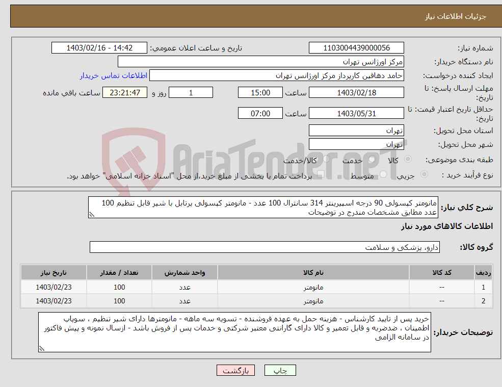 تصویر کوچک آگهی نیاز انتخاب تامین کننده-مانومتر کپسولی 90 درجه اسپیرینتر 314 سانترال 100 عدد - مانومتر کپسولی پرتابل با شیر قابل تنظیم 100 عدد مطابق مشخصات مندرج در توضیحات