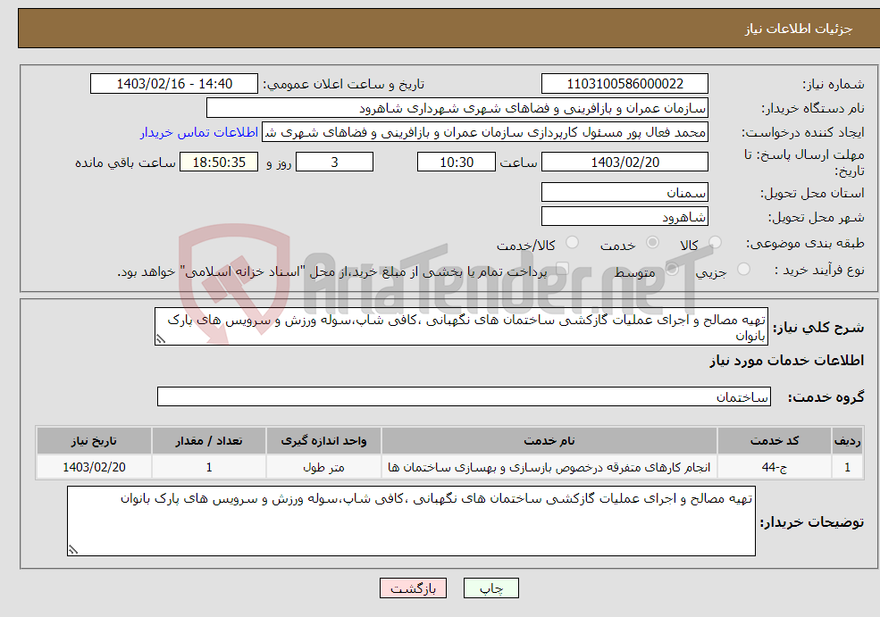 تصویر کوچک آگهی نیاز انتخاب تامین کننده-تهیه مصالح و اجرای عملیات گازکشی ساختمان های نگهبانی ،کافی شاپ،سوله ورزش و سرویس های پارک بانوان