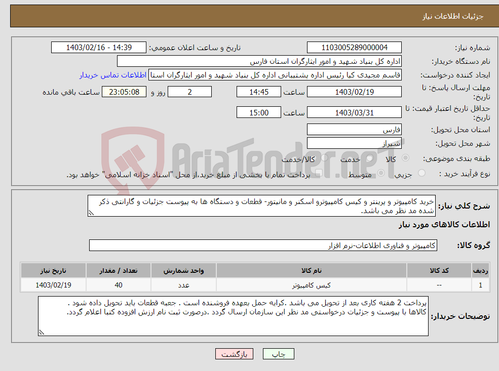 تصویر کوچک آگهی نیاز انتخاب تامین کننده-خرید کامپیوتر و پرینتر و کیس کامپیوترو اسکنر و مانیتور- قطعات و دستگاه ها به پیوست جزئیات و گارانتی ذکر شده مد نظر می باشد.