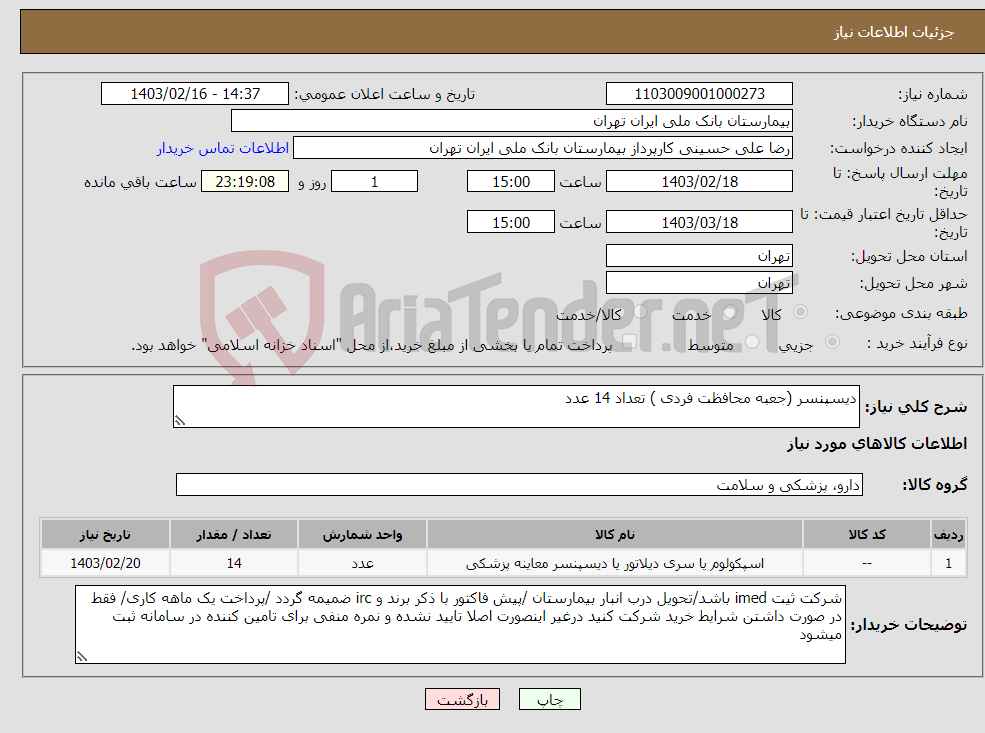 تصویر کوچک آگهی نیاز انتخاب تامین کننده-دیسپنسر (جعبه محافظت فردی ) تعداد 14 عدد 