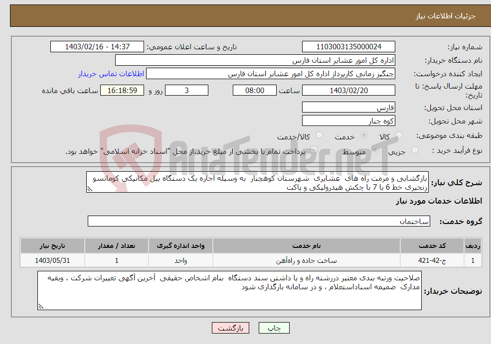 تصویر کوچک آگهی نیاز انتخاب تامین کننده-بازگشایی و مرمت راه های عشایری شهرستان کوهچنار به وسیله اجاره یک دستگاه بیل مکانیکی کوماتسو زنجیری خط 6 یا 7 با چکش هیدرولیکی و پاکت 