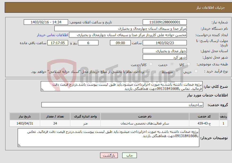 تصویر کوچک آگهی نیاز انتخاب تامین کننده-پرژوه ضمانت داشته باشد.به صورت اخزاپرداخت میشود.باید طبق لیست پیوست باشد.دردرج قیمت دقت فرمائید. تماس با09131841668جهت هماهنگی بازدید
