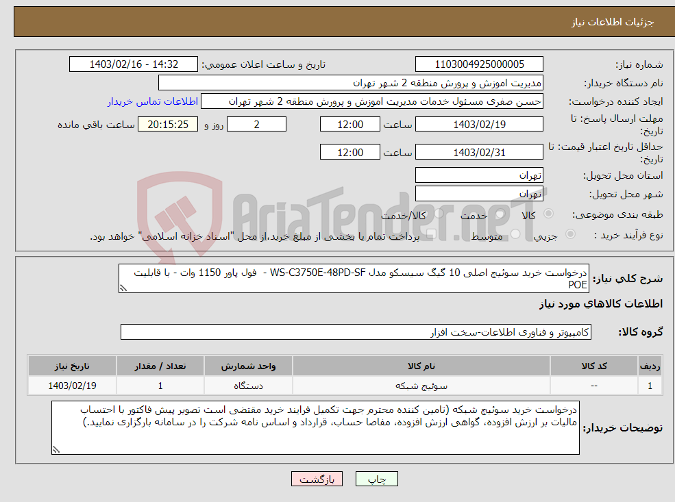 تصویر کوچک آگهی نیاز انتخاب تامین کننده-درخواست خرید سوئیچ اصلی 10 گیگ سیسکو مدل WS-C3750E-48PD-SF - فول پاور 1150 وات - با قابلیت POE 