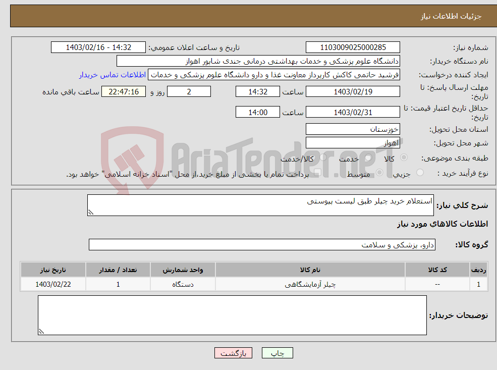 تصویر کوچک آگهی نیاز انتخاب تامین کننده-استعلام خرید چیلر طبق لیست پیوستی 