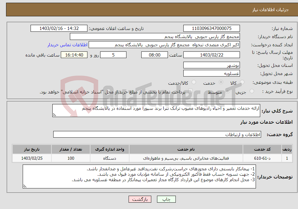 تصویر کوچک آگهی نیاز انتخاب تامین کننده-ارائه خدمات تعمیر و احیاء رادیوهای معیوب ترانک تترا برند سپورا مورد استفاده در پالایشگاه پنجم