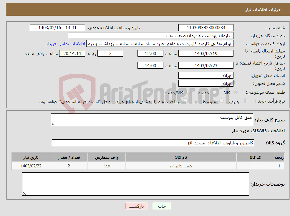 تصویر کوچک آگهی نیاز انتخاب تامین کننده-طبق فایل پیوست