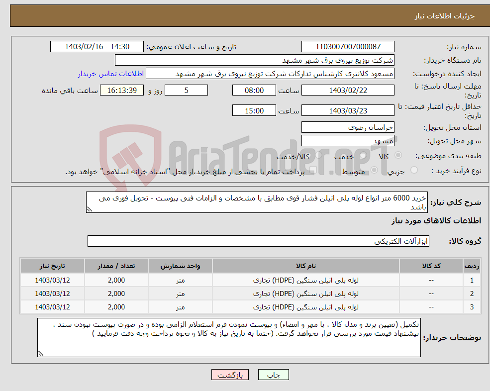 تصویر کوچک آگهی نیاز انتخاب تامین کننده-خرید 6000 متر انواع لوله پلی اتیلن فشار قوی مطابق با مشخصات و الزامات فنی پیوست - تحویل فوری می باشد