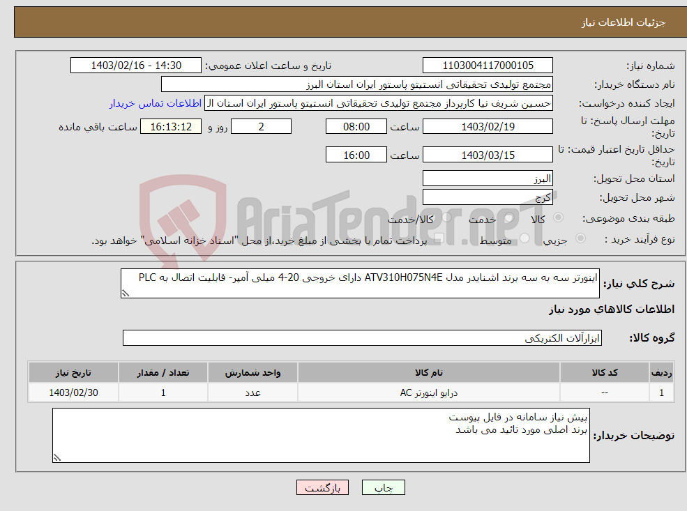 تصویر کوچک آگهی نیاز انتخاب تامین کننده-اینورتر سه به سه برند اشنایدر مدل ATV310H075N4E دارای خروجی 20-4 میلی آمپر- قابلیت اتصال به PLC