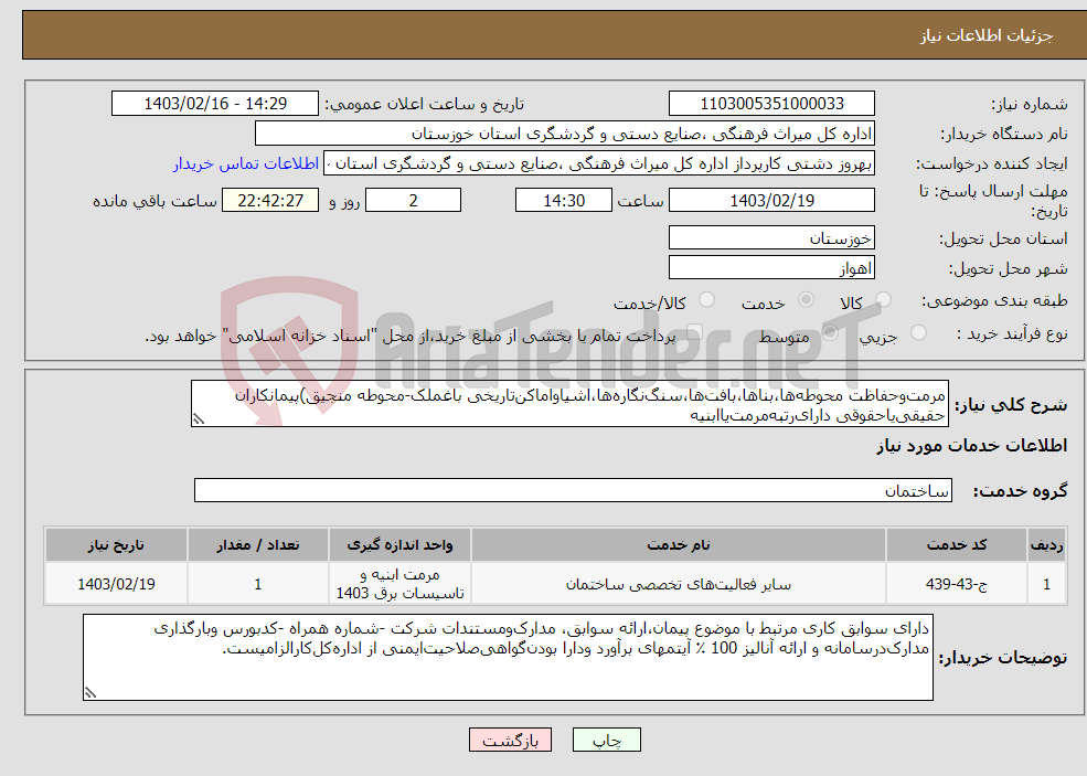 تصویر کوچک آگهی نیاز انتخاب تامین کننده-مرمت‌وحفاظت محوطه‌ها،بناها،بافت‌ها،سنگ‌نگاره‌ها،اشیاواماکن‌تاریخی باغملک-محوطه منجیق)پیمانکاران حقیقی‌یاحقوقی دارای‌رتبه‌مرمت‌یاابنیه