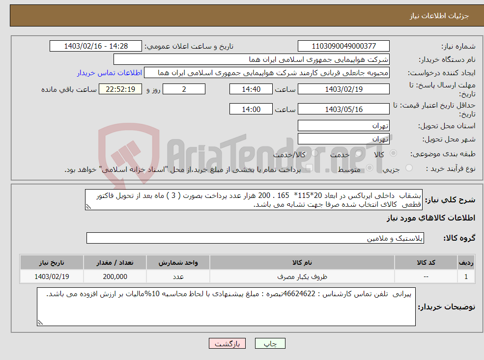 تصویر کوچک آگهی نیاز انتخاب تامین کننده-بشقاب داخلی ایرباکس در ابعاد 20*115* 165 . 200 هزار عدد پرداخت بصورت ( 3 ) ماه بعد از تحویل فاکتور قطعی کالای انتخاب شده صرفا جهت تشابه می باشد.