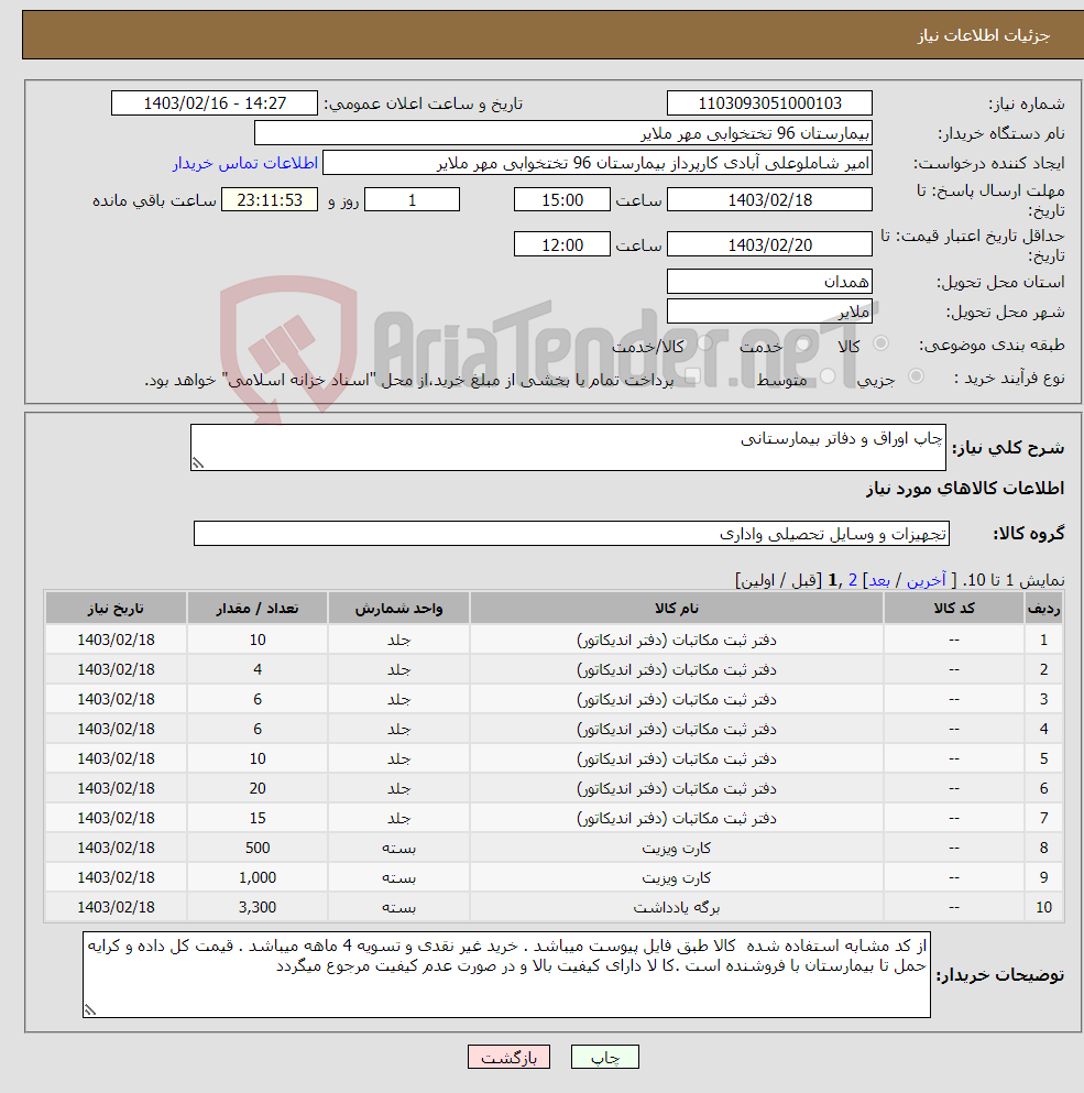 تصویر کوچک آگهی نیاز انتخاب تامین کننده-چاپ اوراق و دفاتر بیمارستانی