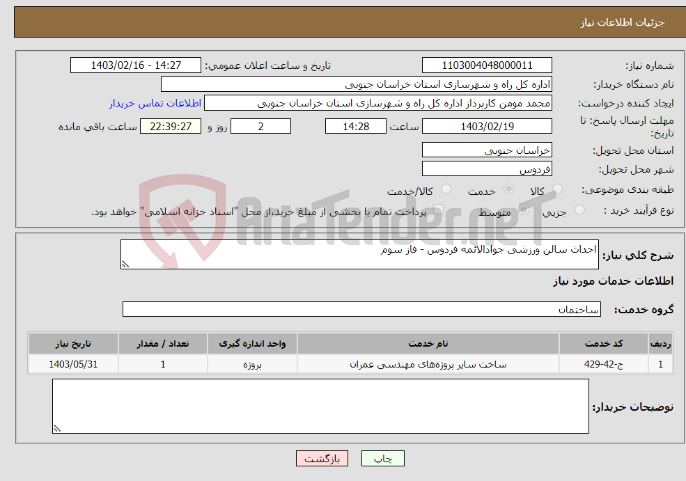 تصویر کوچک آگهی نیاز انتخاب تامین کننده-احداث سالن ورزشی جوادالائمه فردوس - فاز سوم
