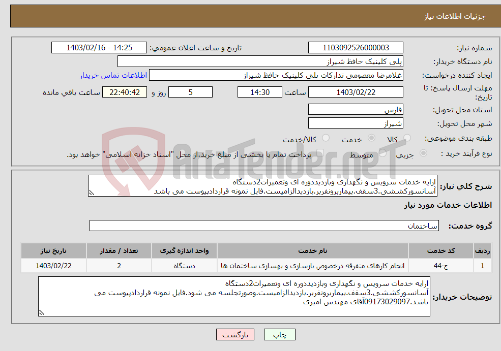 تصویر کوچک آگهی نیاز انتخاب تامین کننده-ارایه خدمات سرویس و نگهداری وبازدیددوره ای وتعمیرات2دستگاه آسانسورکششی.3سقف.بیماربرونفربر.بازدیدالزامیست.فایل نمونه قراردادپیوست می باشد
