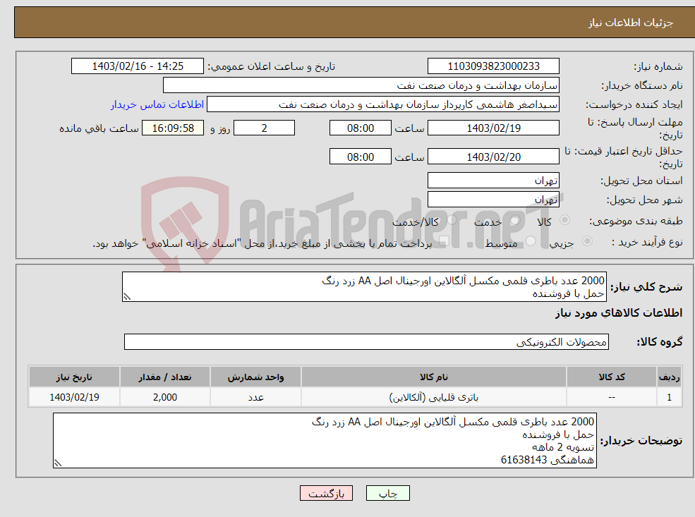 تصویر کوچک آگهی نیاز انتخاب تامین کننده-2000 عدد باطری قلمی مکسل آلگالاین اورجینال اصل AA زرد رنگ حمل با فروشنده تسویه 2 ماهه هماهنگی 61638143