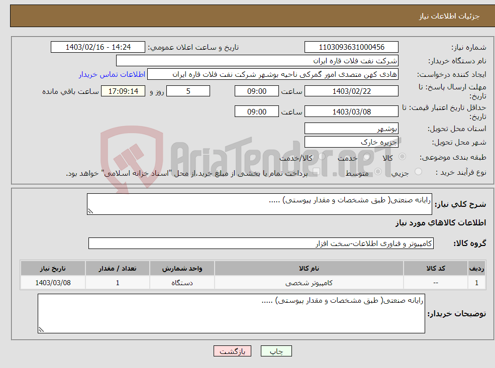 تصویر کوچک آگهی نیاز انتخاب تامین کننده-رایانه صنعتی( طبق مشخصات و مقدار پیوستی) .....