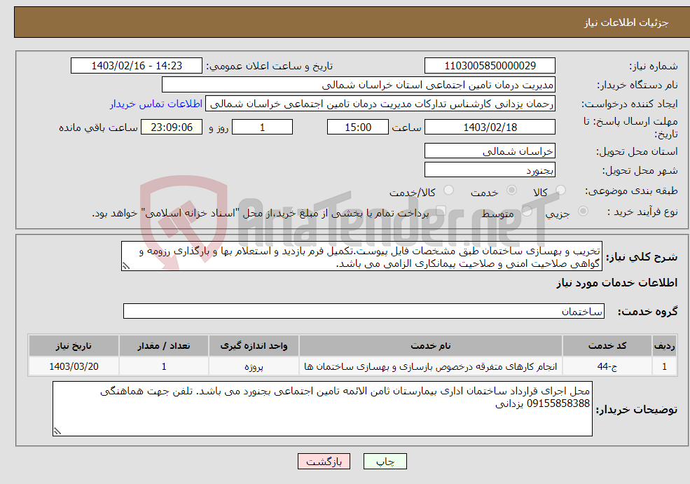 تصویر کوچک آگهی نیاز انتخاب تامین کننده-تخریب و بهسازی ساختمان طبق مشخصات فایل پیوست.تکمیل فرم بازدید و استعلام بها و بارگذاری رزومه و گواهی صلاحیت امنی و صلاحیت پیمانکاری الزامی می باشد.