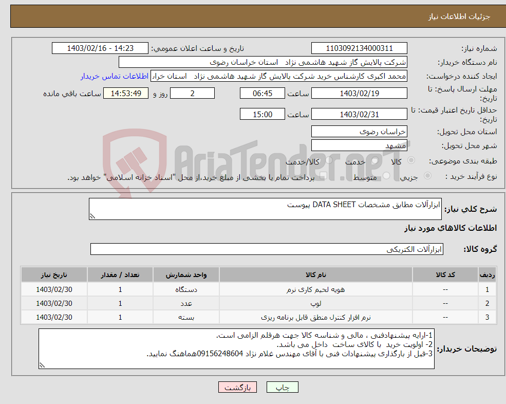 تصویر کوچک آگهی نیاز انتخاب تامین کننده-ابزارآلات مطابق مشخصات DATA SHEET پیوست 