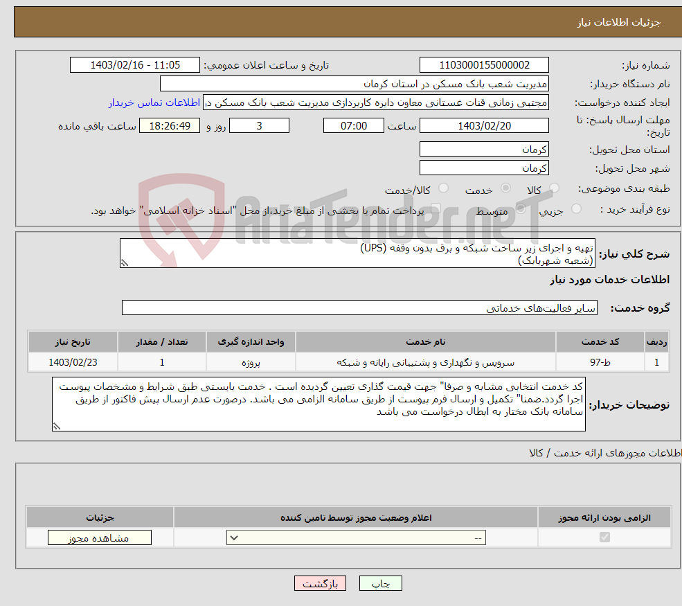 تصویر کوچک آگهی نیاز انتخاب تامین کننده-تهیه و اجرای زیر ساخت شبکه و برق بدون وقفه (UPS) (شعبه شهربابک)