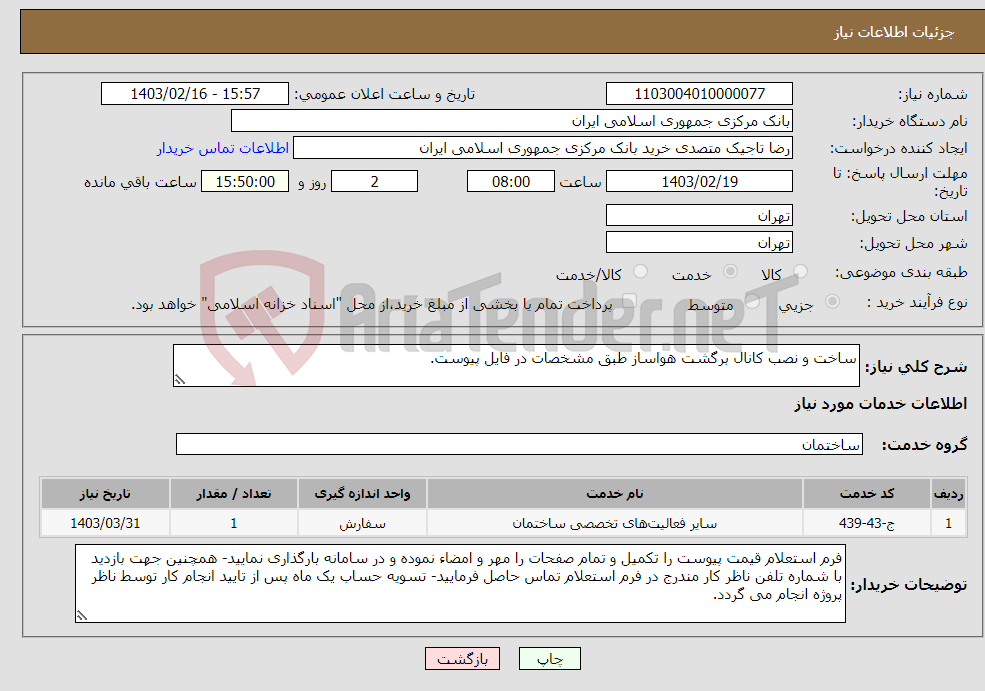 تصویر کوچک آگهی نیاز انتخاب تامین کننده-ساخت و نصب کانال برگشت هواساز طبق مشخصات در فایل پیوست.