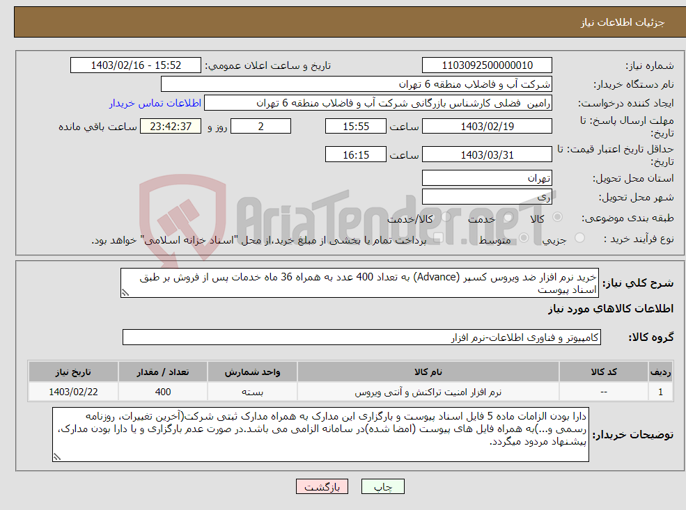 تصویر کوچک آگهی نیاز انتخاب تامین کننده-خرید نرم افزار ضد ویروس کسپر (Advance) به تعداد 400 عدد به همراه 36 ماه خدمات پس از فروش بر طبق اسناد پیوست