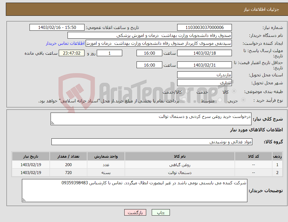 تصویر کوچک آگهی نیاز انتخاب تامین کننده-درخواست خرید روغن سرخ کردنی و دستمال توالت