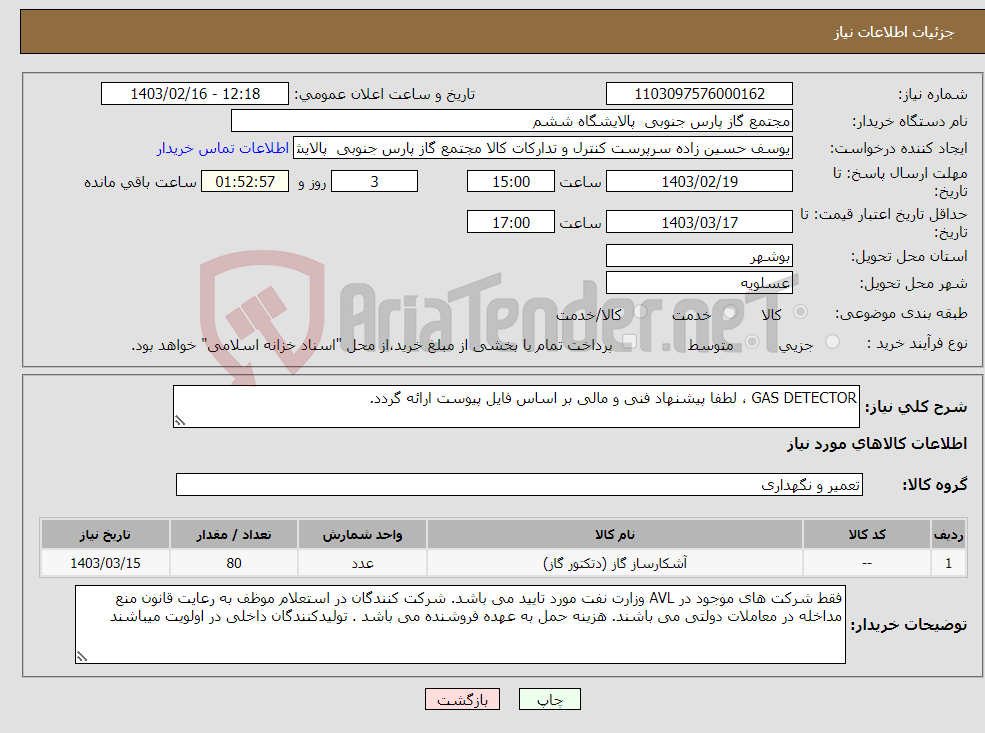 تصویر کوچک آگهی نیاز انتخاب تامین کننده-GAS DETECTOR ، لطفا پیشنهاد فنی و مالی بر اساس فایل پیوست ارائه گردد. 