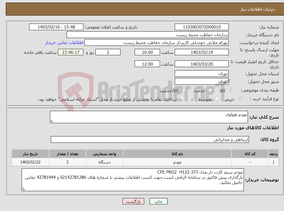 تصویر کوچک آگهی نیاز انتخاب تامین کننده-مودم هواوی